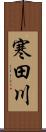 寒田川 Scroll