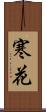 寒花 Scroll