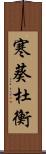 寒葵;杜衡 Scroll