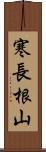 寒長根山 Scroll