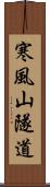 寒風山隧道 Scroll