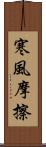 寒風摩擦 Scroll