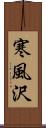 寒風沢 Scroll