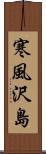 寒風沢島 Scroll