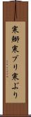 寒鰤 Scroll