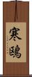 寒鴎 Scroll