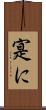 寔に Scroll