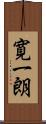 寛一朗 Scroll