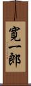 寛一郎 Scroll