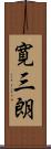 寛三朗 Scroll
