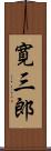 寛三郎 Scroll