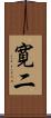 寛二 Scroll