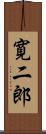 寛二郎 Scroll