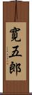 寛五郎 Scroll