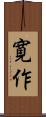 寛作 Scroll
