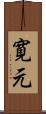 寛元 Scroll