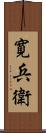 寛兵衛 Scroll