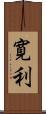 寛利 Scroll