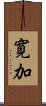 寛加 Scroll