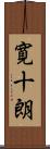 寛十朗 Scroll