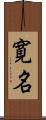 寛名 Scroll