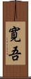 寛吾 Scroll