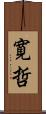 寛哲 Scroll