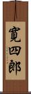 寛四郎 Scroll
