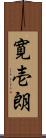 寛壱朗 Scroll