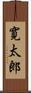 寛太郎 Scroll