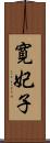 寛妃子 Scroll