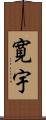 寛宇 Scroll
