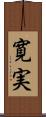 寛実 Scroll
