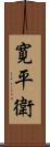 寛平衛 Scroll