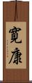 寛康 Scroll