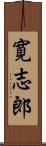 寛志郎 Scroll