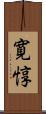 寛惇 Scroll