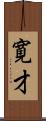 寛才 Scroll
