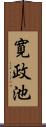 寛政池 Scroll