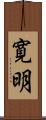 寛明 Scroll