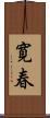 寛春 Scroll