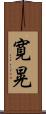 寛晃 Scroll