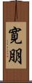 寛朋 Scroll