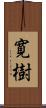 寛樹 Scroll