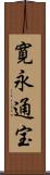 寛永通宝 Scroll