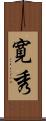 寛秀 Scroll