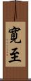 寛至 Scroll