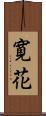 寛花 Scroll