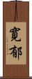 寛郁 Scroll