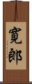 寛郎 Scroll